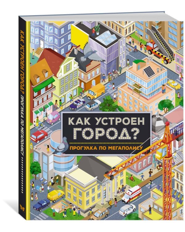 Как устроен город? Прогулка по мегаполису