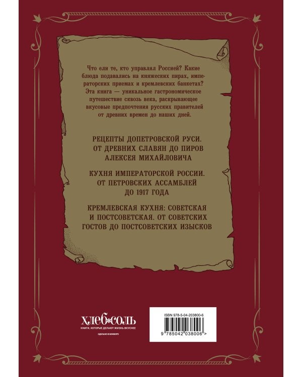 Царская кухня.Что ели правители России от Рюриковичей до наших дней