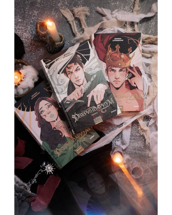 Набор из 3 книг: Двериндариум. Мертвое. Живое. Забытое