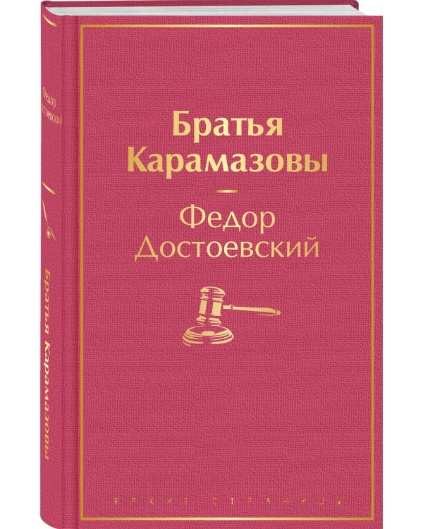 Братья Карамазовы