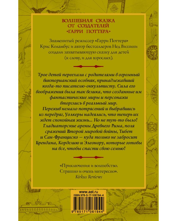 Дом секретов. Битва чудовищ