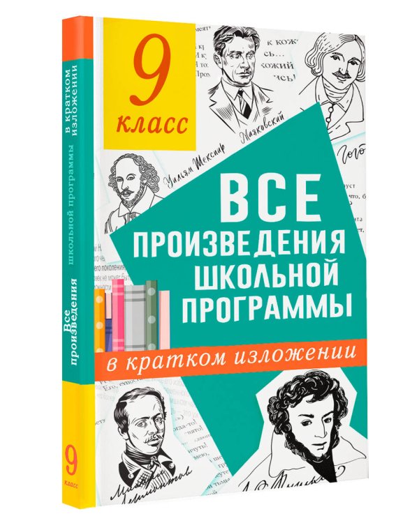 Все произведения школьной программы в кратком изложении. 9 класс