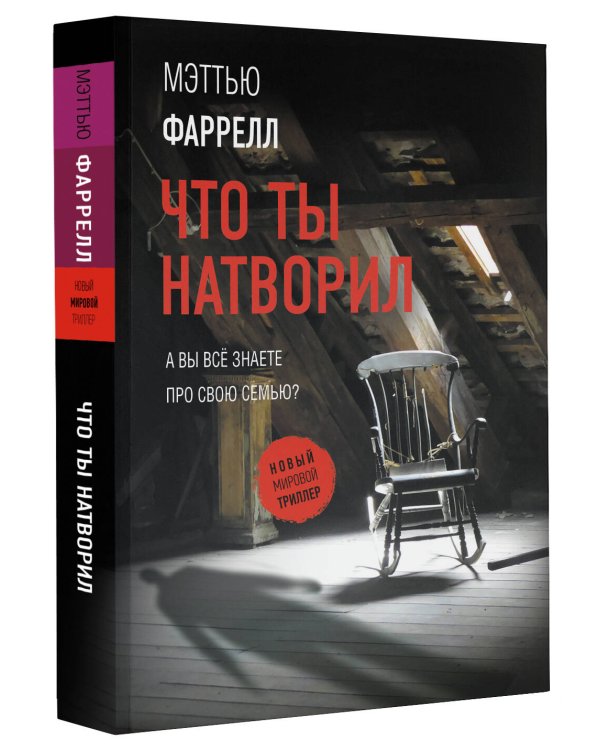 Что ты натворил