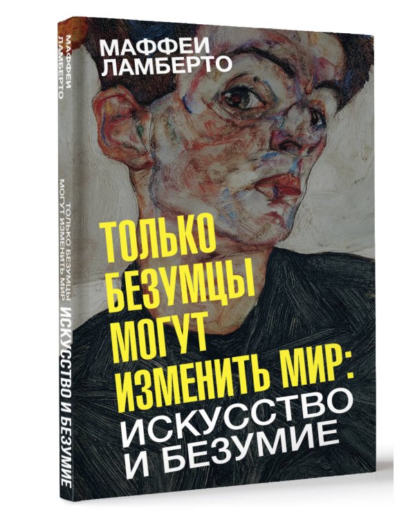 Только безумцы могут изменить мир: искусство и безумие