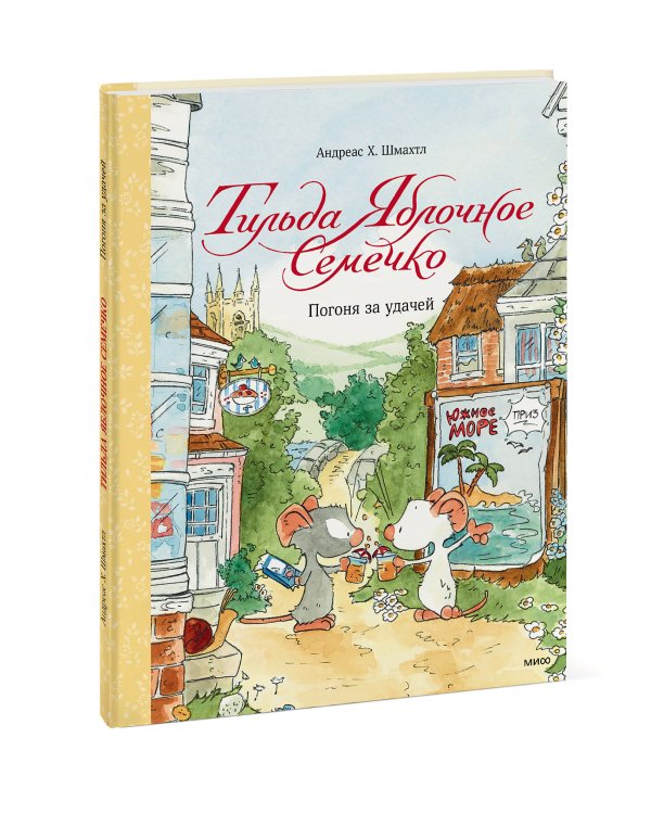 Тильда Яблочное Семечко. Погоня за удачей