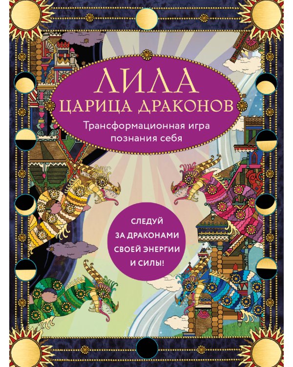 Лила Царица Драконов. Трансформационная игра познания себя (игровое поле, руководство, 40 карт, игральный кубик)