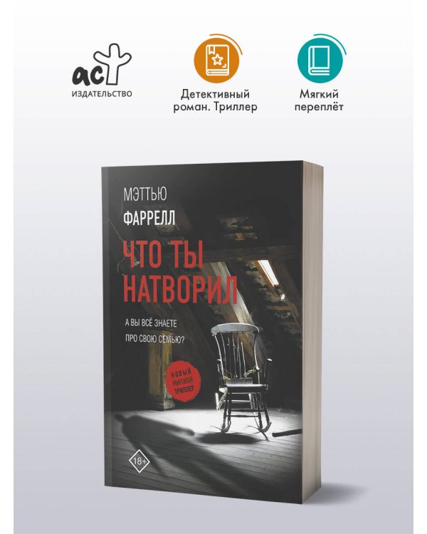 Что ты натворил