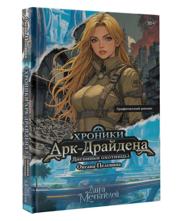 Хроники Арк-Драйдена. Дневники охотницы