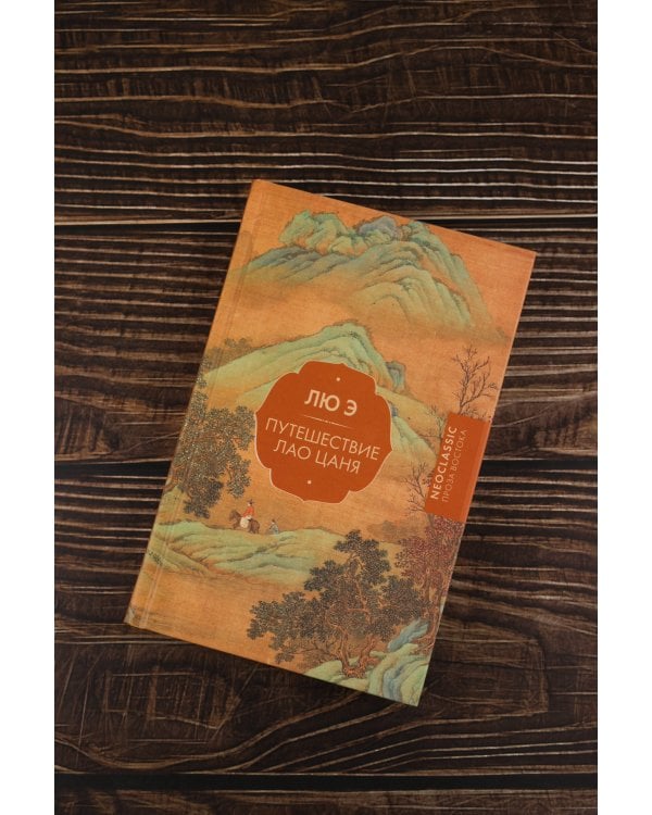 Путешествие Лао Цаня