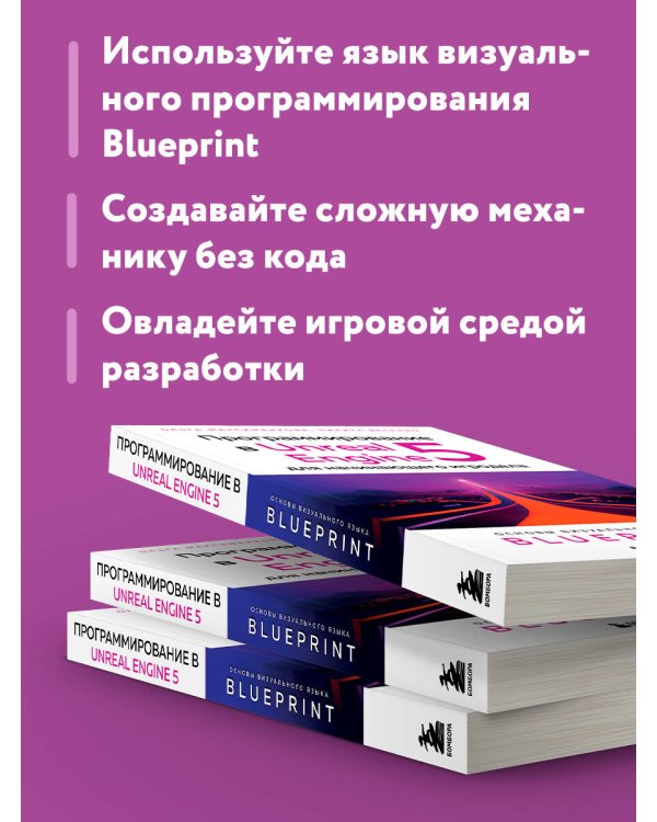 Программирование в Unreal Engine 5 для начинающего игродела. Основы визуального языка Blueprint
