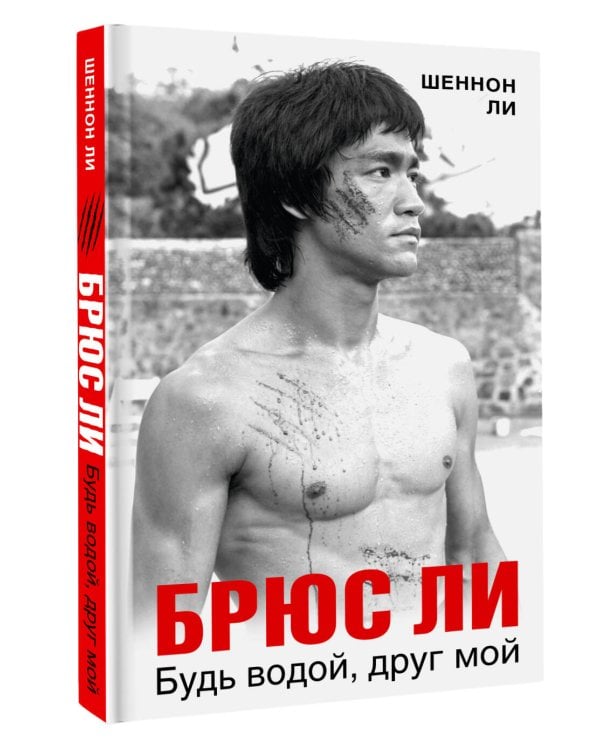 Брюс Ли. Будь водой, друг мой