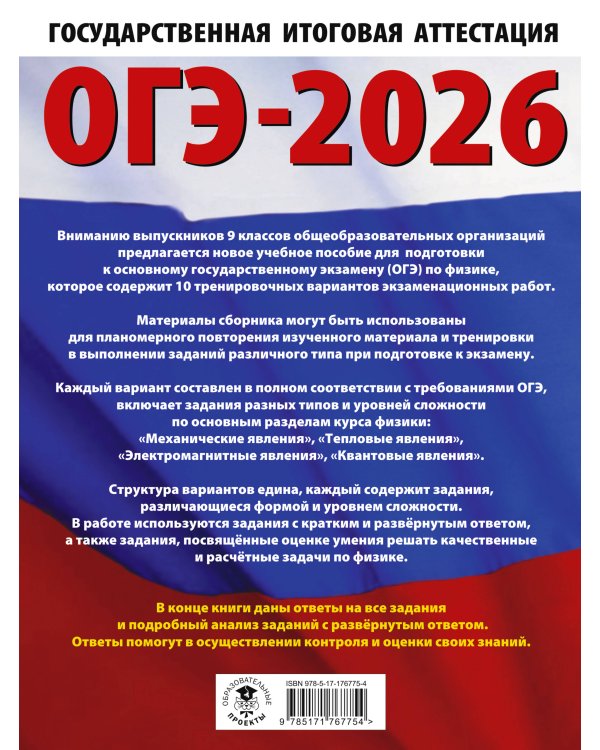 ОГЭ-2026. Физика. 10 тренировочных вариантов экзаменационных работ для подготовки к основному государственному экзамену