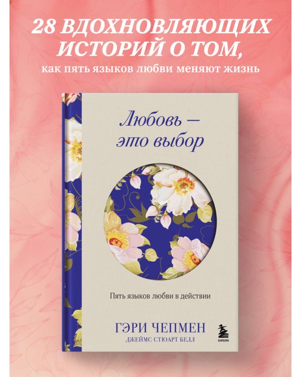 Любовь - это выбор. Пять языков любви в действии