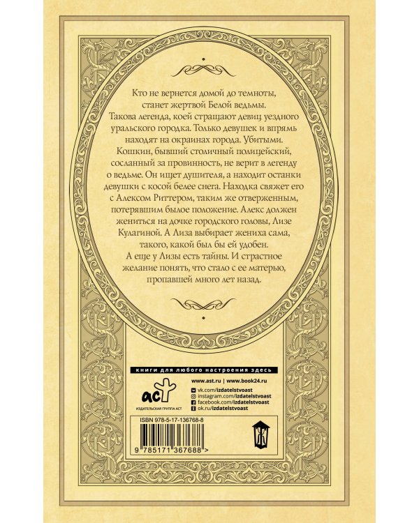 След Белой ведьмы