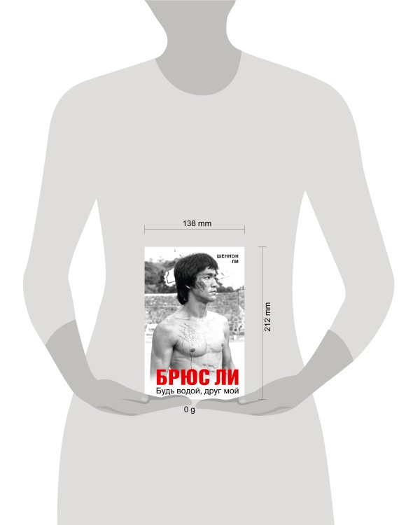 Брюс Ли. Будь водой, друг мой