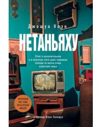 Нетаньяху. Отчет о незначительном и в конечном счете даже неважном эпизоде из жизни очень известной семьи
