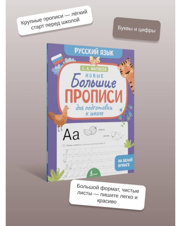 Новые большие прописи для подготовки к школе. Русский язык