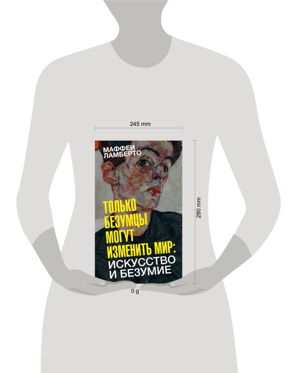 Только безумцы могут изменить мир: искусство и безумие