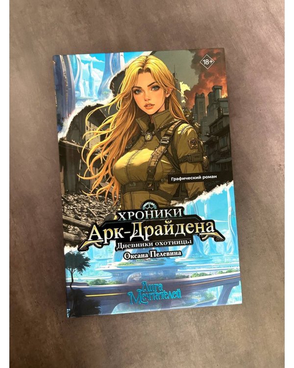 Хроники Арк-Драйдена. Дневники охотницы