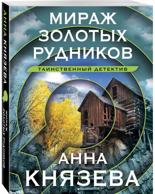 Мираж золотых рудников