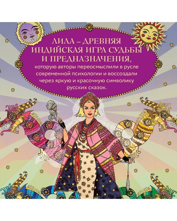 Лила Царица Драконов. Трансформационная игра познания себя (игровое поле, руководство, 40 карт, игральный кубик)