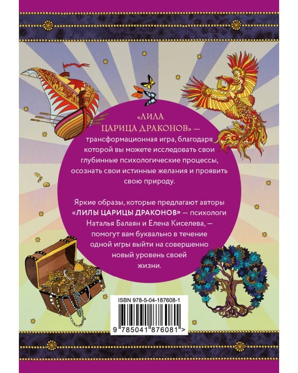 Лила Царица Драконов. Трансформационная игра познания себя (игровое поле, руководство, 40 карт, игральный кубик)