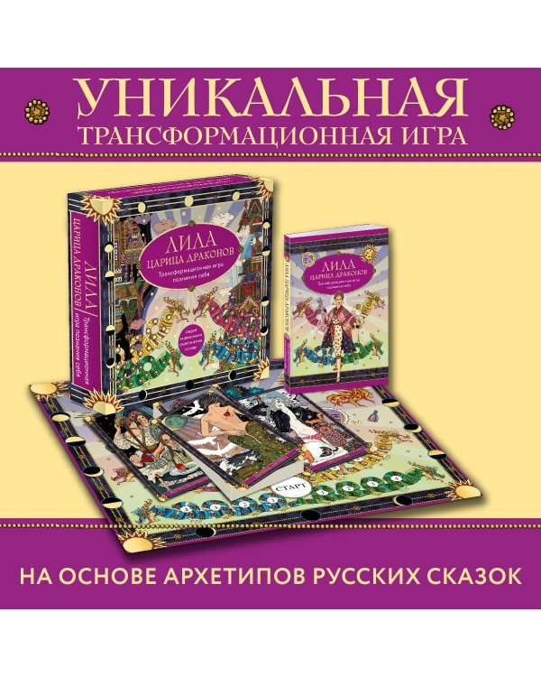Лила Царица Драконов. Трансформационная игра познания себя (игровое поле, руководство, 40 карт, игральный кубик)
