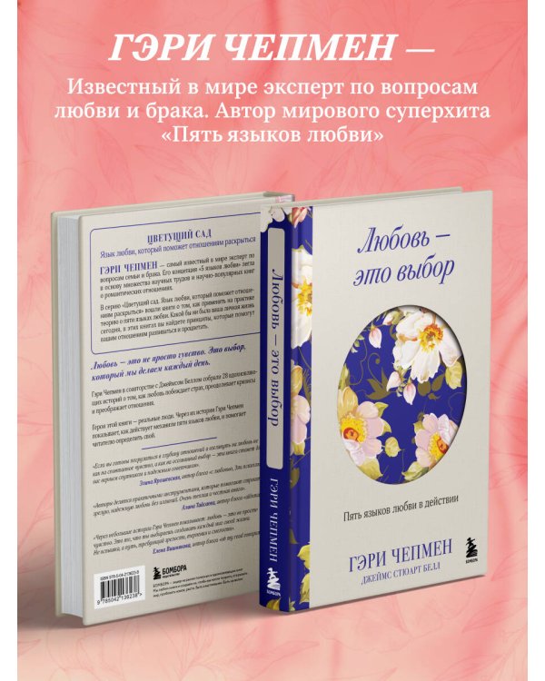 Любовь - это выбор. Пять языков любви в действии