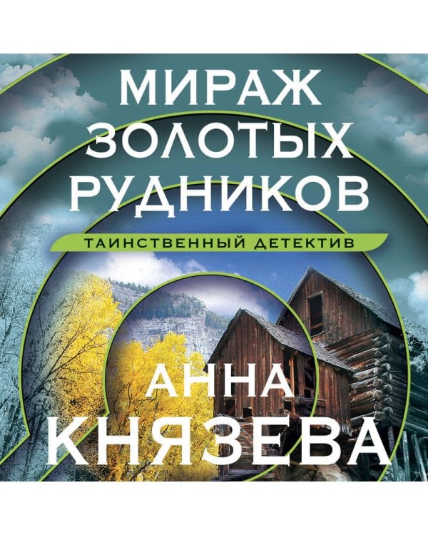 Мираж золотых рудников