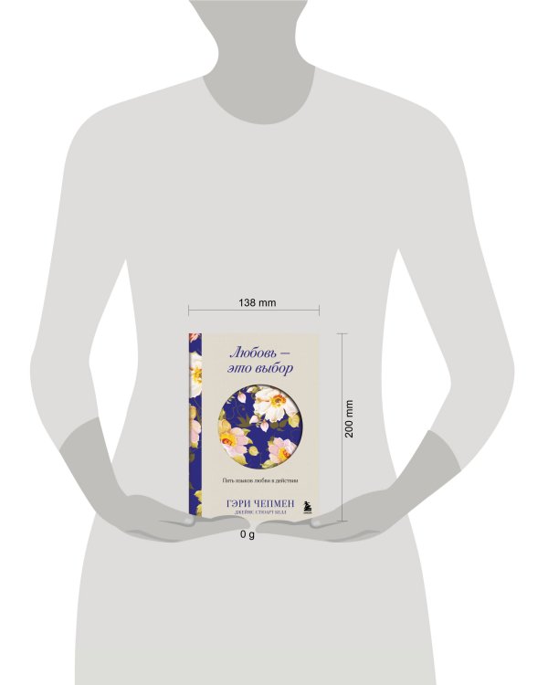 Любовь - это выбор. Пять языков любви в действии