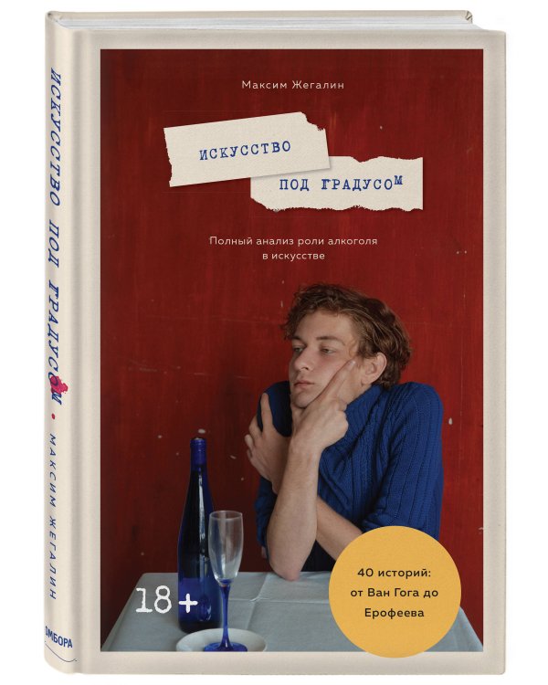 Искусство под градусом. Полный анализ роли алкоголя в искусстве