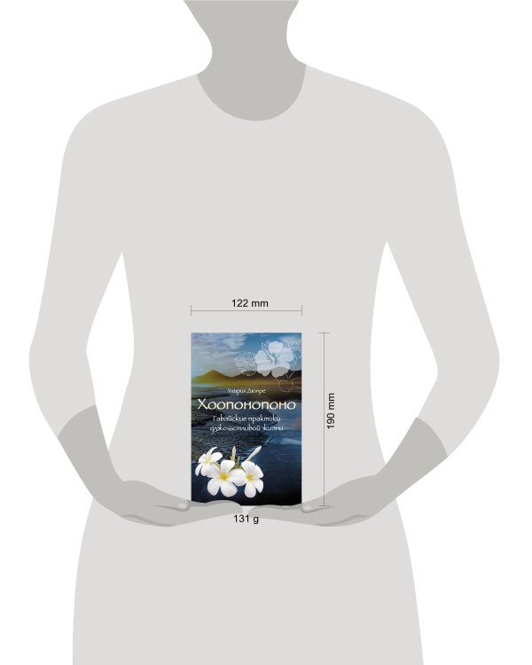 Хоопонопоно. Гавайские практики для счастливой жизни (нов. оф.)