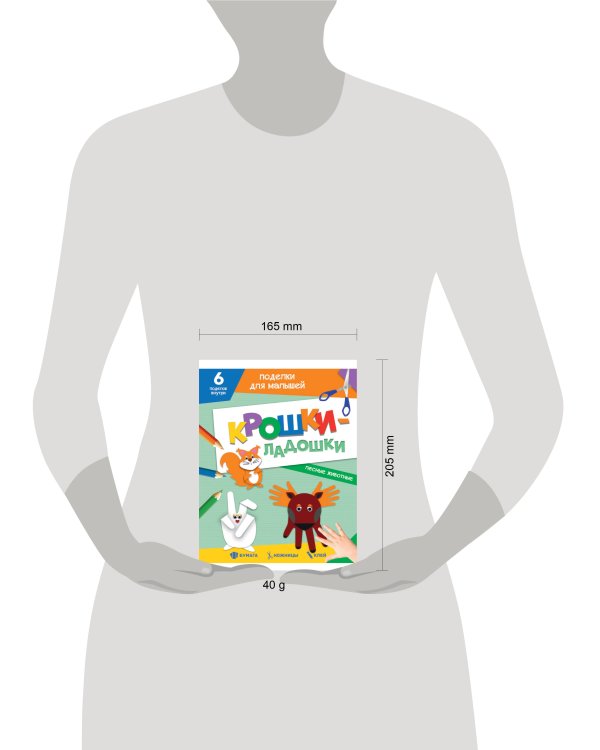 ПОДЕЛКИ ДЛЯ МАЛЫШЕЙ. КРОШКИ-ЛАДОШКИ. ЛЕСНЫЕ ЖИВОТНЫЕ