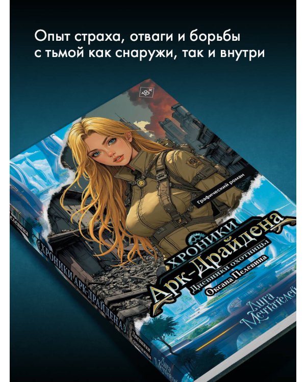 Хроники Арк-Драйдена. Дневники охотницы