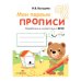 МоиПервыеПрописиФГОС Володина Н.В. Вып.2. Петельки и спиральки, (Стрекоза, 2016), Обл, c.16