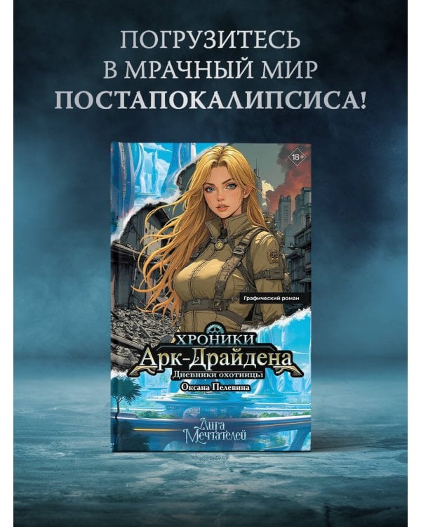 Хроники Арк-Драйдена. Дневники охотницы