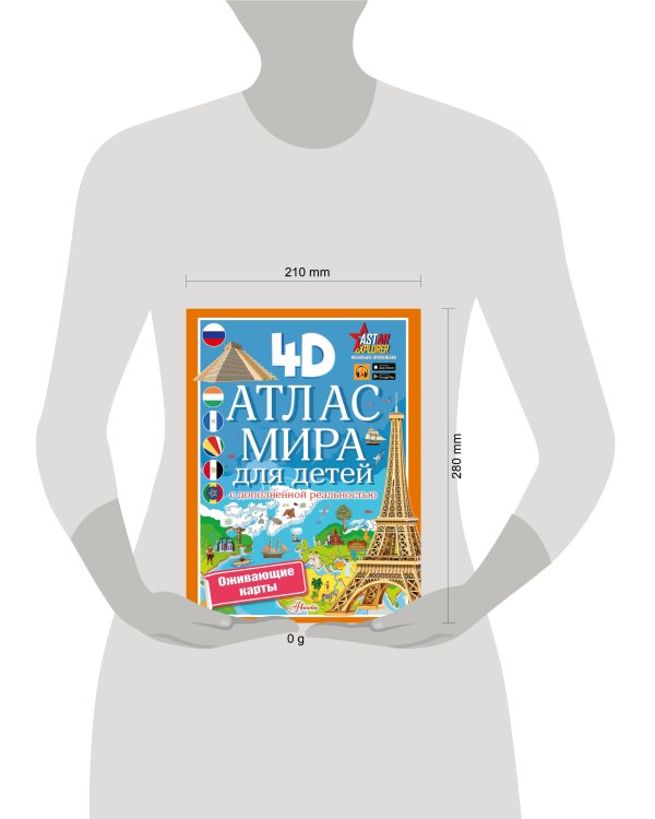 Атлас мира для детей с дополненной реальностью