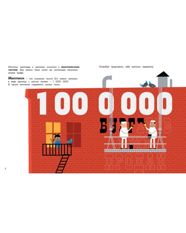Миллион, миллиард, триллион. Тайны чисел-великанов