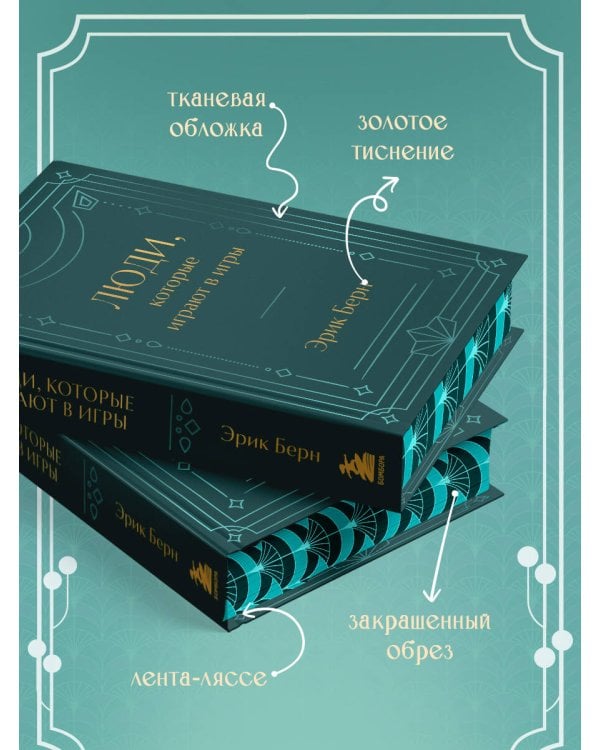 Люди, которые играют в игры. Подарочное издание (закрашенный обрез, лента-ляссе, тиснение, дизайнерская отделка)