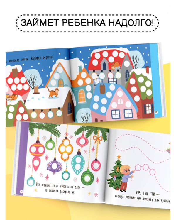 Новогодняя раскраска для больших точечных маркеров. 200 картинок