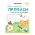 МоиПервыеПрописиФГОС Володина Н.В. Вып.3. Графические упражнения, (Стрекоза, 2016), Обл, c.16