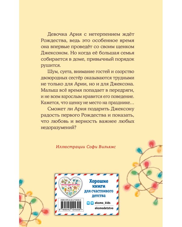 Щенок Джексон, или Первое Рождество (выпуск 56)