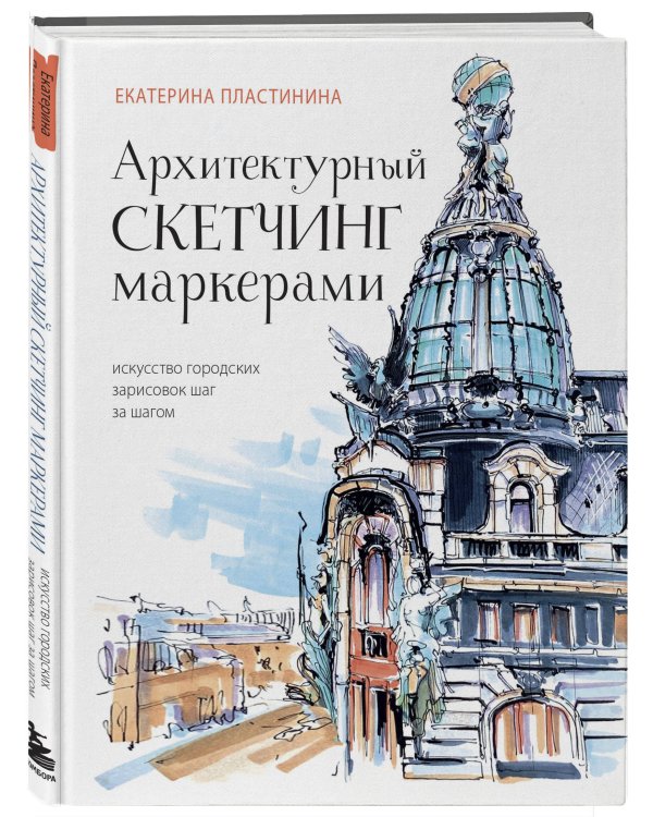 Архитектурный скетчинг маркерами. Искусство городских зарисовок шаг за шагом