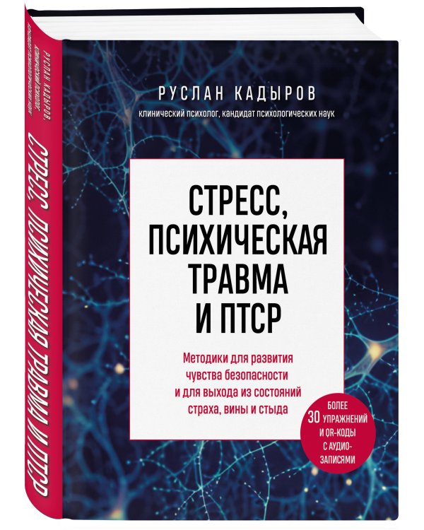 Стресс, психическая травма и ПТСР. Методики для развития чувства безопасности и для выхода из состояний страха, вины и стыда