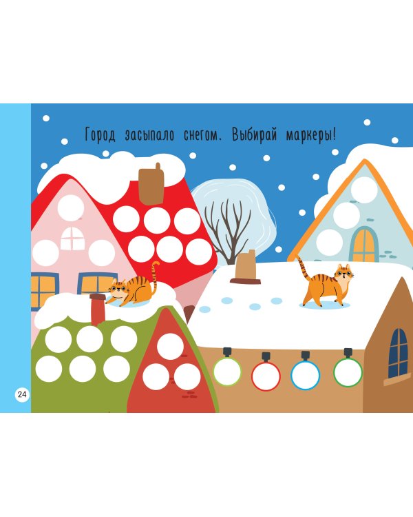 Новогодняя раскраска для больших точечных маркеров. 200 картинок