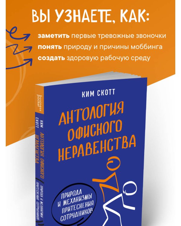 Антология офисного неравенства. Природы и механизмы притеснения сотрудников.