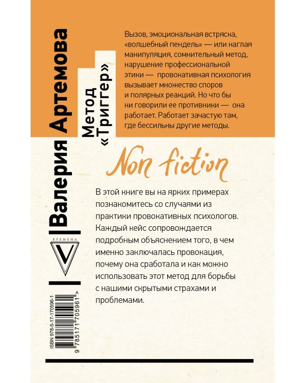 Метод "Триггер". Приемы провокативной психологии