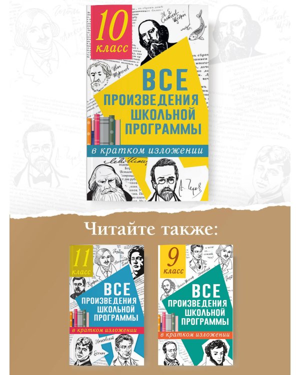 Все произведения школьной программы в кратком изложении. 10 класс