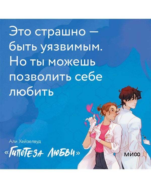 Гипотеза любви