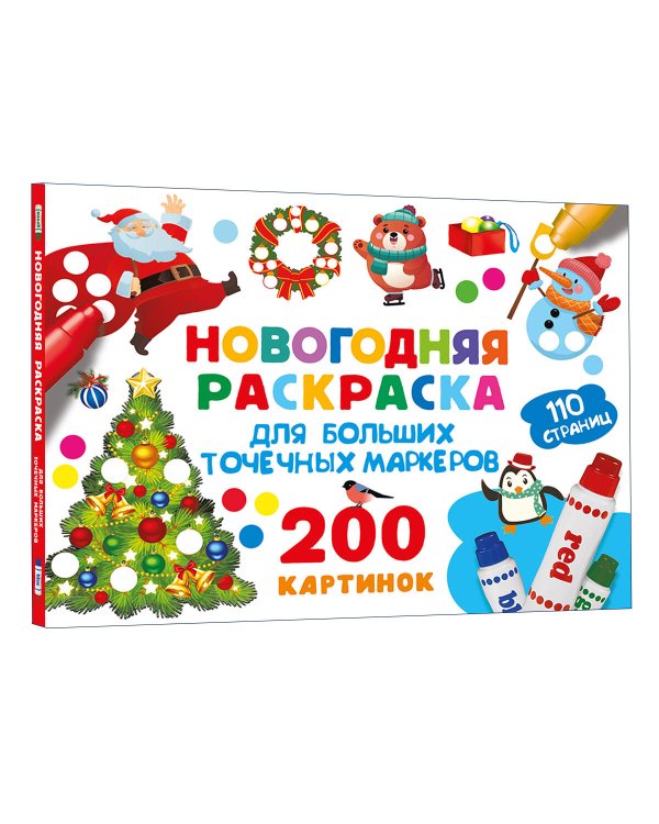 Новогодняя раскраска для больших точечных маркеров. 200 картинок